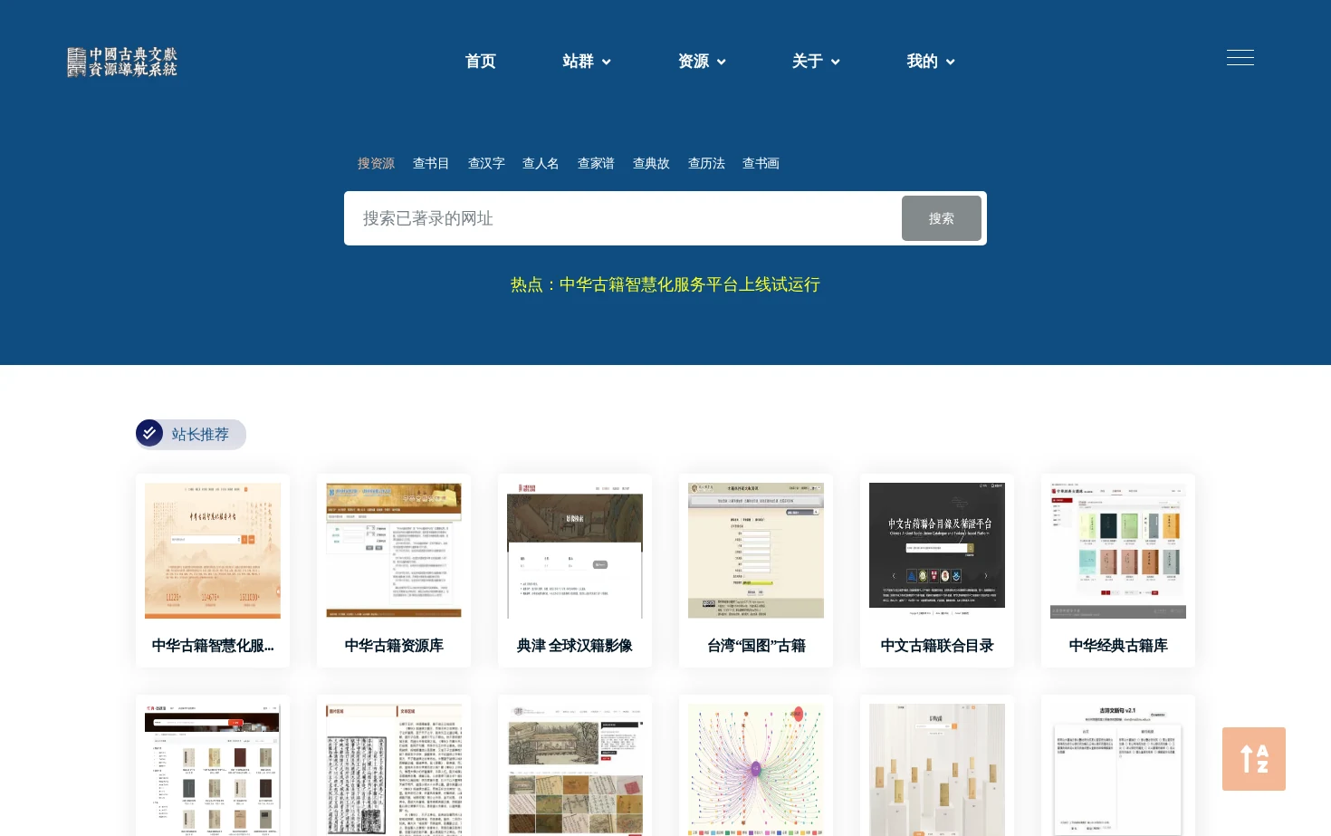 古典文献资源导航系统（奎章阁） 页面快照